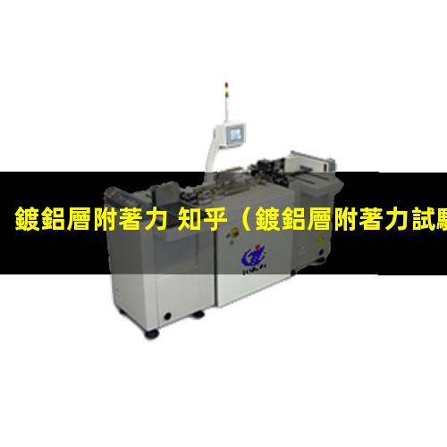 鍍鋁層附著力 知乎